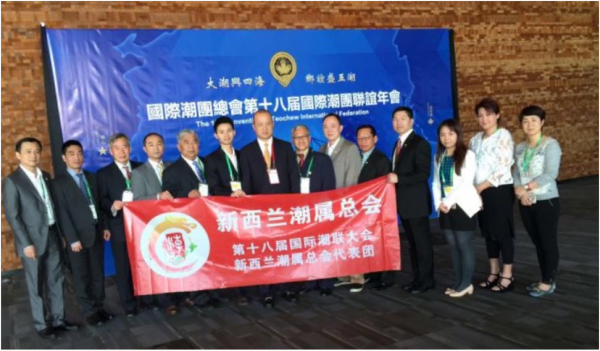 第十八届国际潮团联谊年会